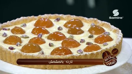 إستراحة القهوة - طريقة عمل تارت بالمشمش Samira Tv