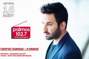 ΓΙΩΡΓΟΣ ΓΙΑΝΝΙΑΣ - Ο ΕΝΙΚΟΣ Palmos Radio 102.7 Fm