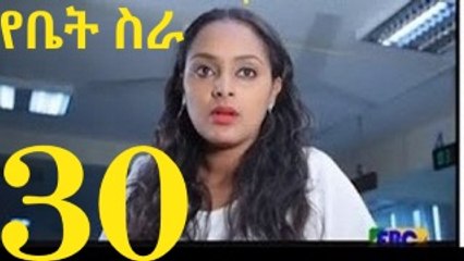 Yebet Sira (የቤት ስራ) - Episode 30
