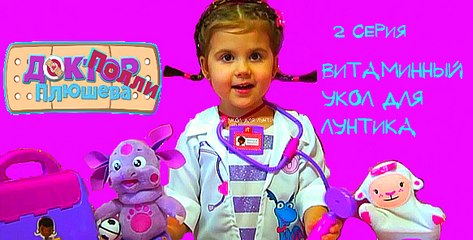 Доктор Полли Плюшева 2 Серия ВИТАМИННЫЙ УКОЛ ДЛЯ ЛУНТИКА  Играем в Доктора