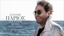 Εσύ Αλλού Κι Εγώ Στην Πάρο - Γιάννης Πάριος - Official Audio Release