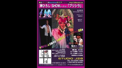 神ひろし『白い陽炎』オリジナルソング：神ひろしSHOWシーズン２・プリシラ ５月14日（土）