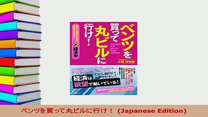 Read  ベンツを買って丸ビルに行け Japanese Edition PDF Online