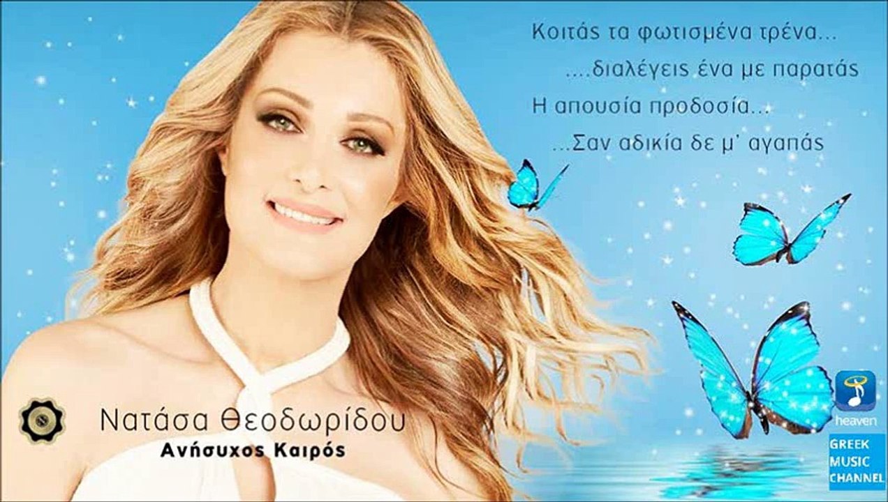 Νατάσα Θεοδωρίδου - Ανήσυχος Καιρός | Natasa Theodoridou - Anisihos Keros (New Single 2016)