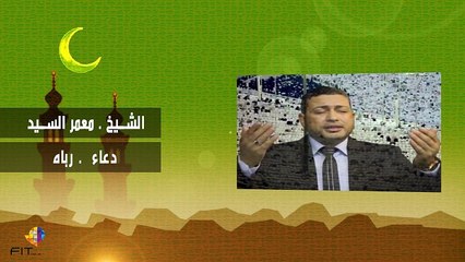 Moamar Elsayed, قصيدة رباه للمنشد والقارىء معمر السيد