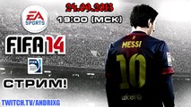 Анонс стрима! FIFA 14 - 24.09.2013 - 19:00(МСК)