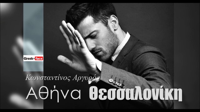 ΚΑ| Κωνσταντίνος Αργυρός - Αθήνα – Θεσσαλονίκη | (Official mp3 hellenicᴴᴰ music web promotion) Greek- face