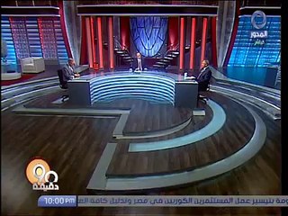 لقاء ا/ أنور عصمت في برنامج 90 دقيقة