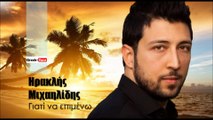 ΗΜ| Ηρακλής Μιχαηλίδης - Γιατί να επιμένω    | (Official mp3 hellenicᴴᴰ music web promotion) Greek- face