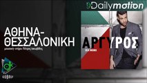 Κωνσταντίνος Αργυρός - Αθήνα-Θεσσαλονίκη