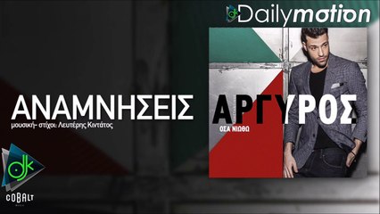 Κωνσταντίνος Αργυρός - Αναμνήσεις