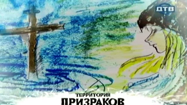 Территория призраков. Страшные истории