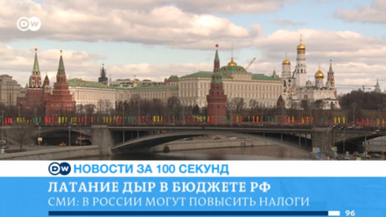 DW Новости за 100 секунд