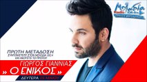 Γιώργος Γιαννιας - Ο Ενικός | Giorgos Giannias - O Enikos