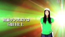 初級ダンスエアロ Vol.5  (5週シリーズ)/後藤香織/ホームフィットネス24