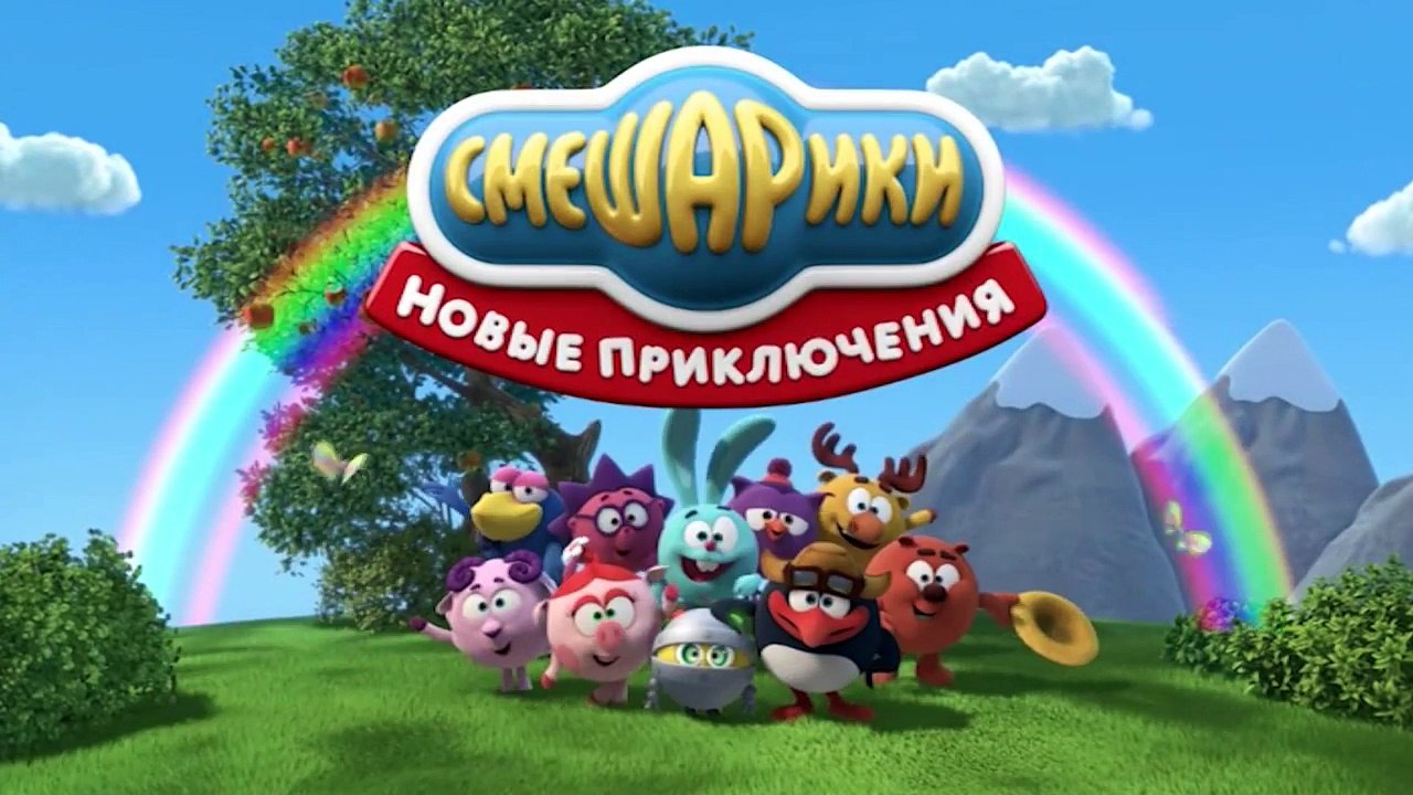 Мультфильм Смешарики 3D - Новые приключения - У...