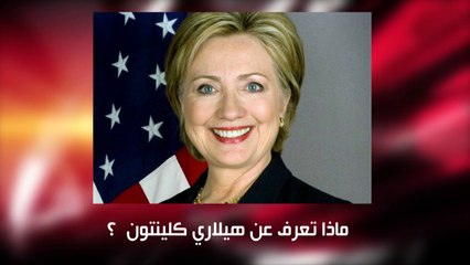 ما لا تعرفه عن «هيلاري كلينتون»