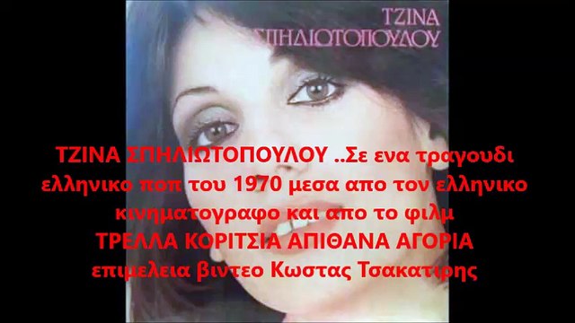 ΤΖΙΝΑ ΣΠΗΛΙΩΤΟΠΟΥΛΟΥ - ΤΟ ΚΑΛΟΚΑΙΡΙ ΕΣΥ ΚΙ ΕΓΩ