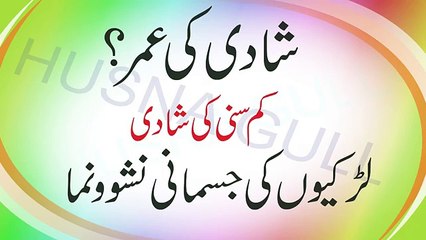Age of marriage - - لڑکی اور لڑکے میں کب ، کیا کیا چینج آتی ہے - حاملہ ہونے والی لڑکی کی عمر ؟ - YTPak.com