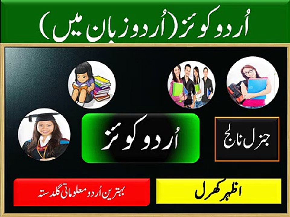 Urdu General Knowledge
