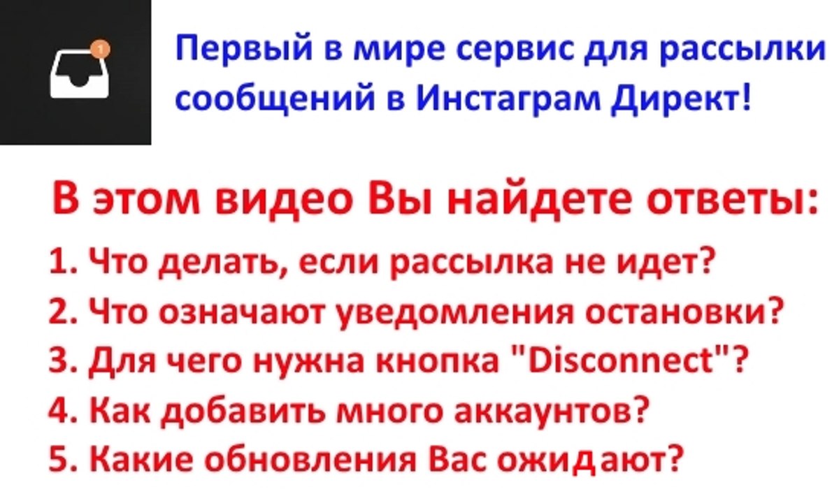 Ошибки и решения при работе с сервисом рассылок сообщений в Инстаграм Директ