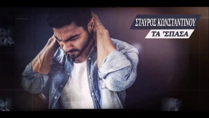 Σταύρος Κωνσταντίνου - Τα 'σπασα
