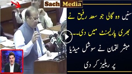 Download Video: Khawaja Saad Rafique Abusing During Nawaz Sharif Speech in National Assembly - 16th May 2016