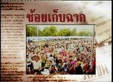 26 11 55 ข่าวเที่ยงDNN คมคำข่าว'ช้อยเก็บฉาก'