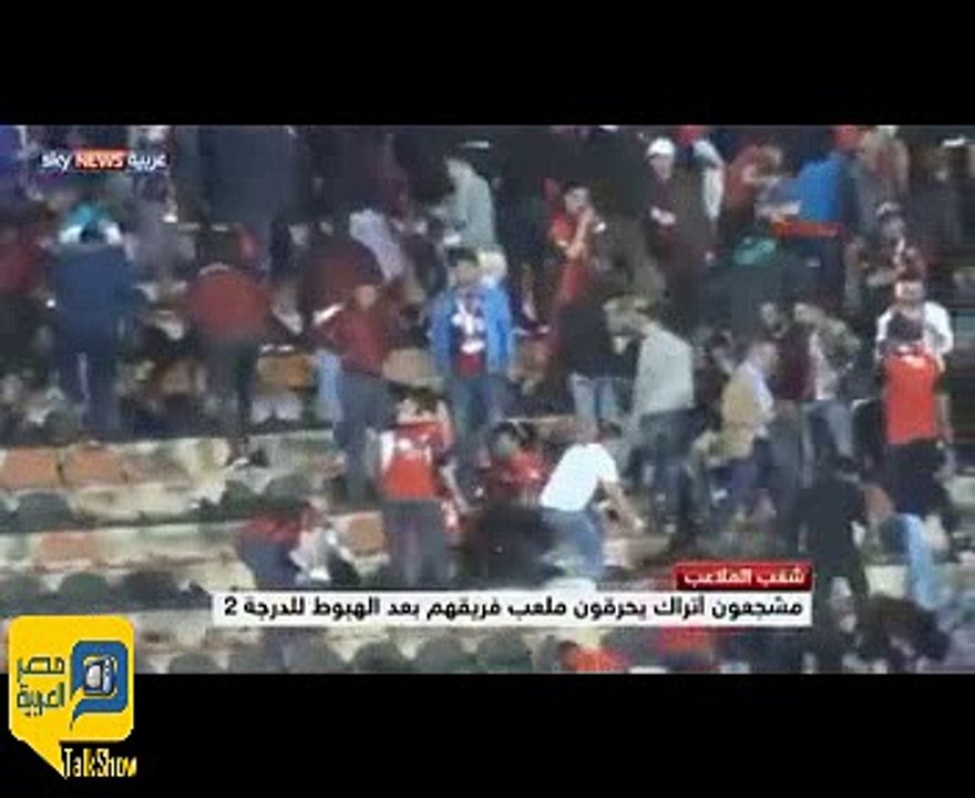 مشجعون أتراك يحرقون ملعب فريقهم بعد الهبوط للدرجة الثانية