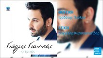 Γιώργος Γιαννιάς - Ο Ενικός | Giorgos Giannias - O Enikos (New Single 2016)