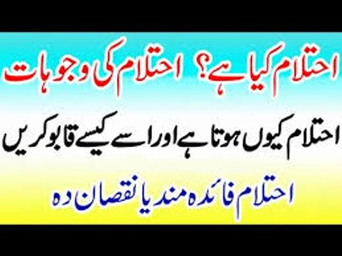 Ehtelam ka desi ilaj - Nocturnal ejaculation treatment - Ehtelam Rokne ka desi ilaj in urdu hindi