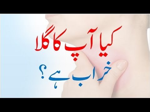 Gale ki sozish ka ilaj - gale ki kharabi ka asan aur desi ilaj in urdu hindi