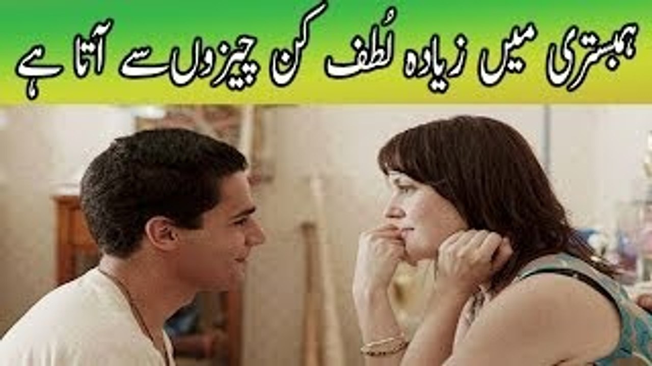Hambistri ke Doran ziadah Lutf kin cheezon se Ata he - Jima ka lutf barhain in urdu hindi