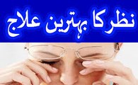 How to improve Eyesight - nazar ki kamzori ka desi ilaj - How to improve Eyesight in urdu hindi