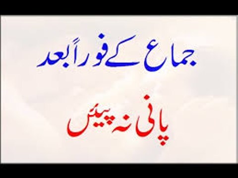 Jima Ke Foran Baad Pani Na Piyen - Jima ke bad pani na piyen urdu hindi