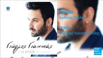 Γιώργος Γιαννιάς - Ο Ενικός || Giorgos Giannias - O Enikos (New Single 2016)