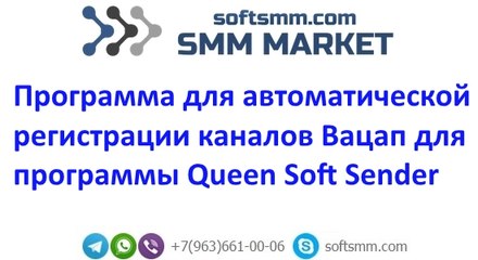 Программа для автоматической регистрации каналов Вацап для Queen Soft Sender. Квин Софт Сендер.