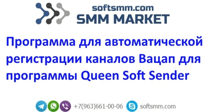 Программа для автоматической регистрации каналов Вацап для Queen Soft Sender. Квин Софт Сендер.