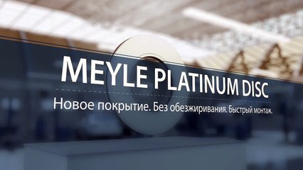 MEYLE Platinum Discs - тормозные диски нового поколения