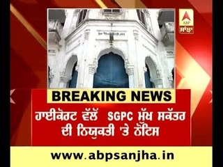 HC issues notice to SGPC over secretary appointment