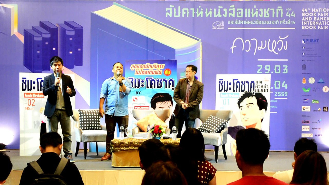 [Part 03-03][06 April 2016] สุดยอดนักบริหาร ไม่ไกลเกินฝัน กับ Kosaku Shima