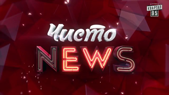 Рэп от Жеки - Итоги прошедшей недели #5 - Чисто News 2016 (17.05.2016)