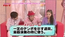 【トゥルルさまぁ〜ず 22】メトロノームと聴診器で遊ぶ - 良い夏