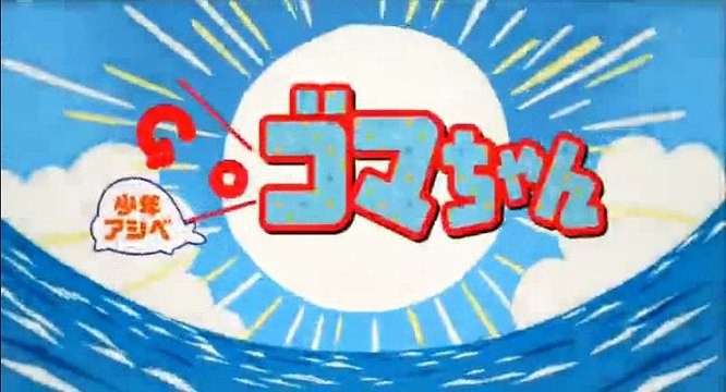 少年アシベ GO！GO！ゴマちゃん　第6話