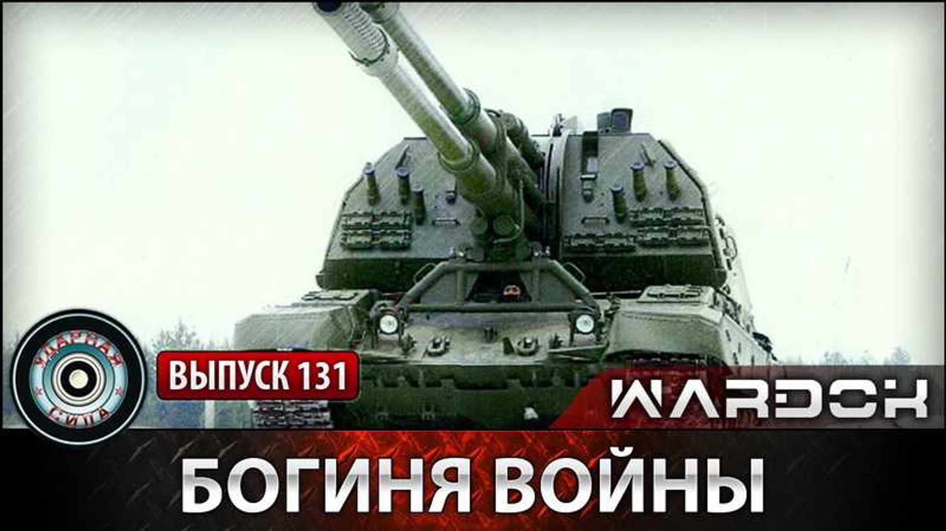 ⁣Ударная сила. Богиня войны. www.voenvideo.ru