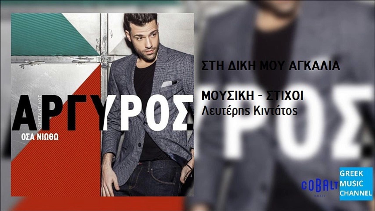 Κωνσταντίνος Αργυρός - Στη Δική Μου Αγκαλιά || Konstantinos Argiros - Sti Diki Mou Agalia (New Album 2016)