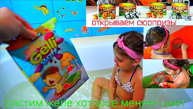 Растим желе в ванной с сюрпризами желе меняет цвет GELLI BAFF