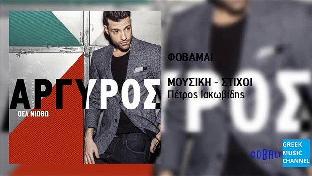 Κωνσταντίνος Αργυρός - Φοβάμαι | Konstantinos Argiros- Fovamai (New Album 2016)