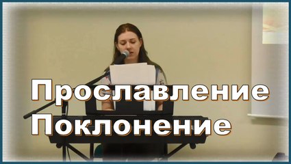 Прославление & Поклонение (Laura Balabane)15.05.16