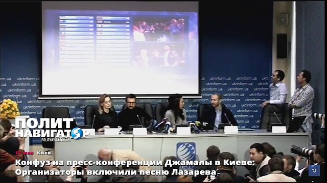 Конфуз на пресс-конференции Джамалы в Киеве Организаторы включили песню Лазарева